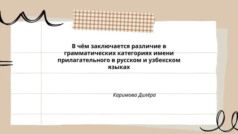 В чём заключается различие в грамматических категориях имени прилагательного в русском и узбекском языках