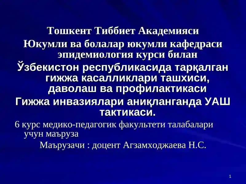 Эпидемиология курси