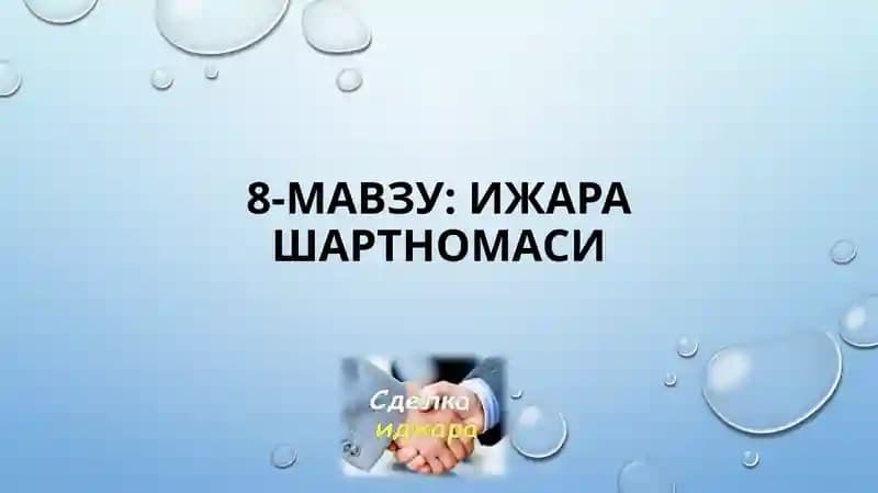 Ижара шартномаси