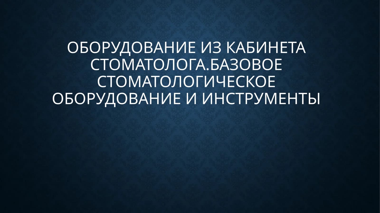Оборудование из кабинетастоматолога