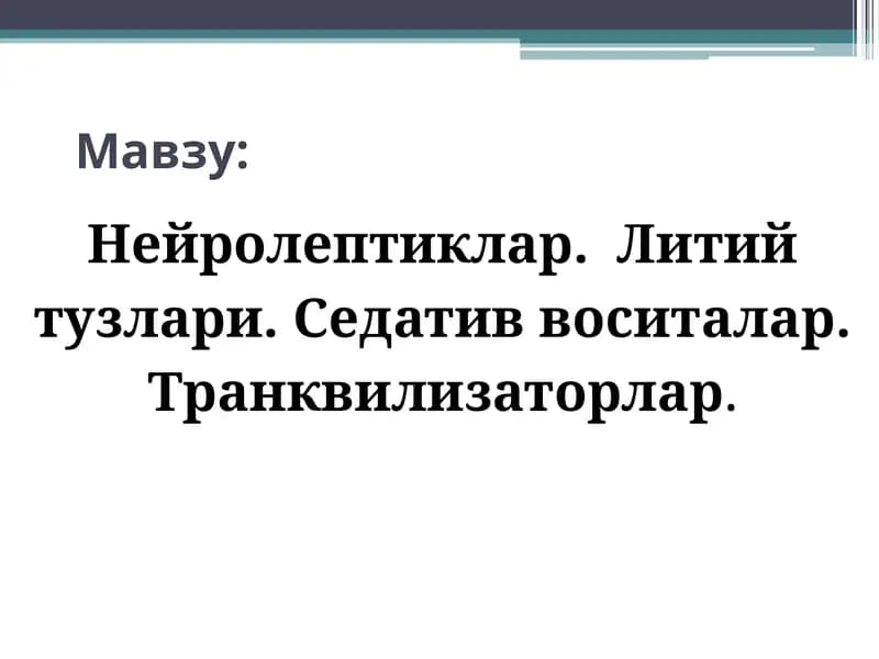 Нейролептиклар