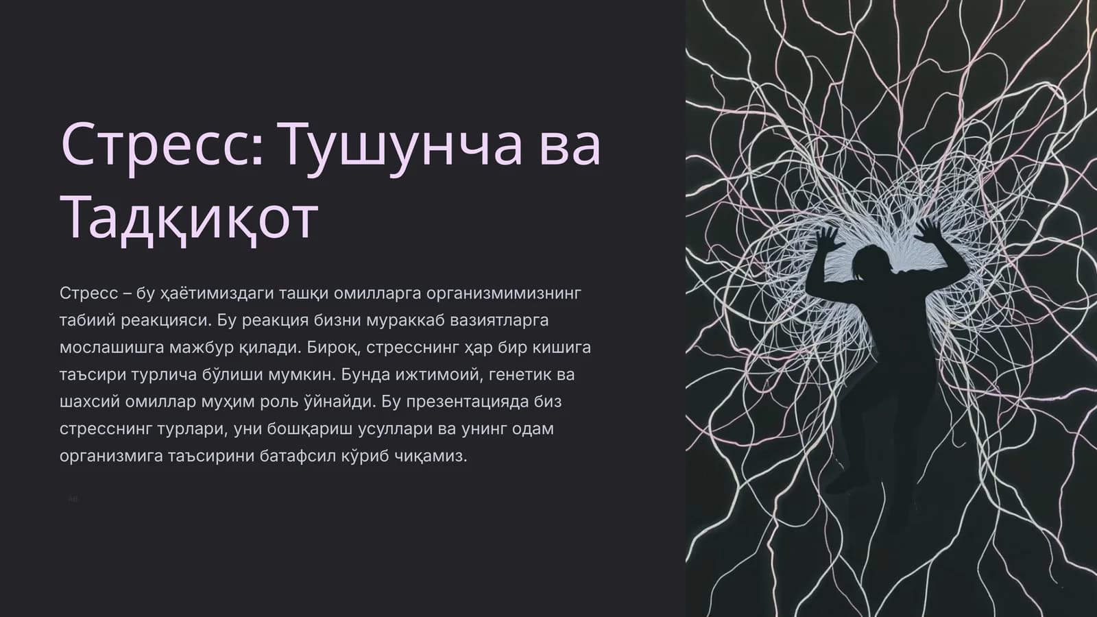 Стресс Тушунча ва Тадқиқот