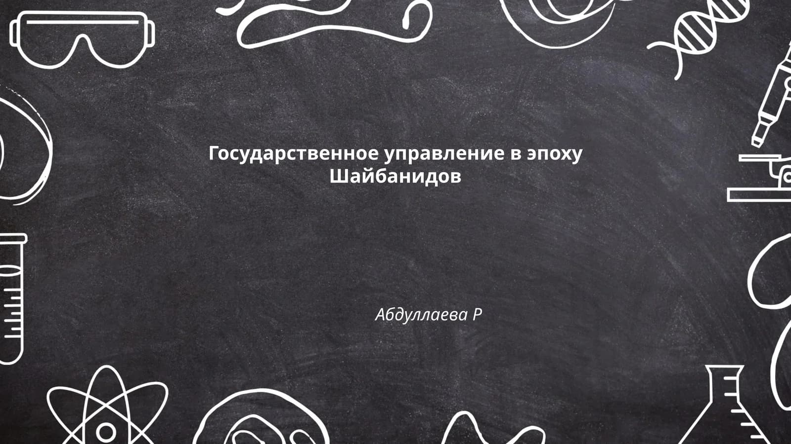 Государственное управление в эпоху Шайбанидов