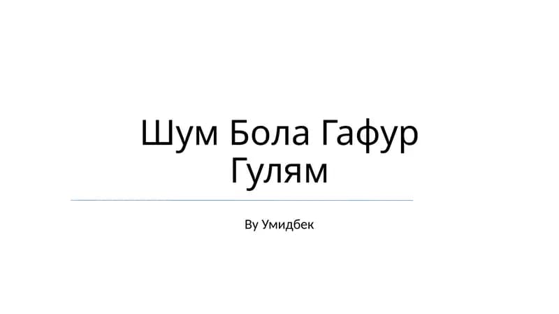 Шум Бола Гафур Гулям
