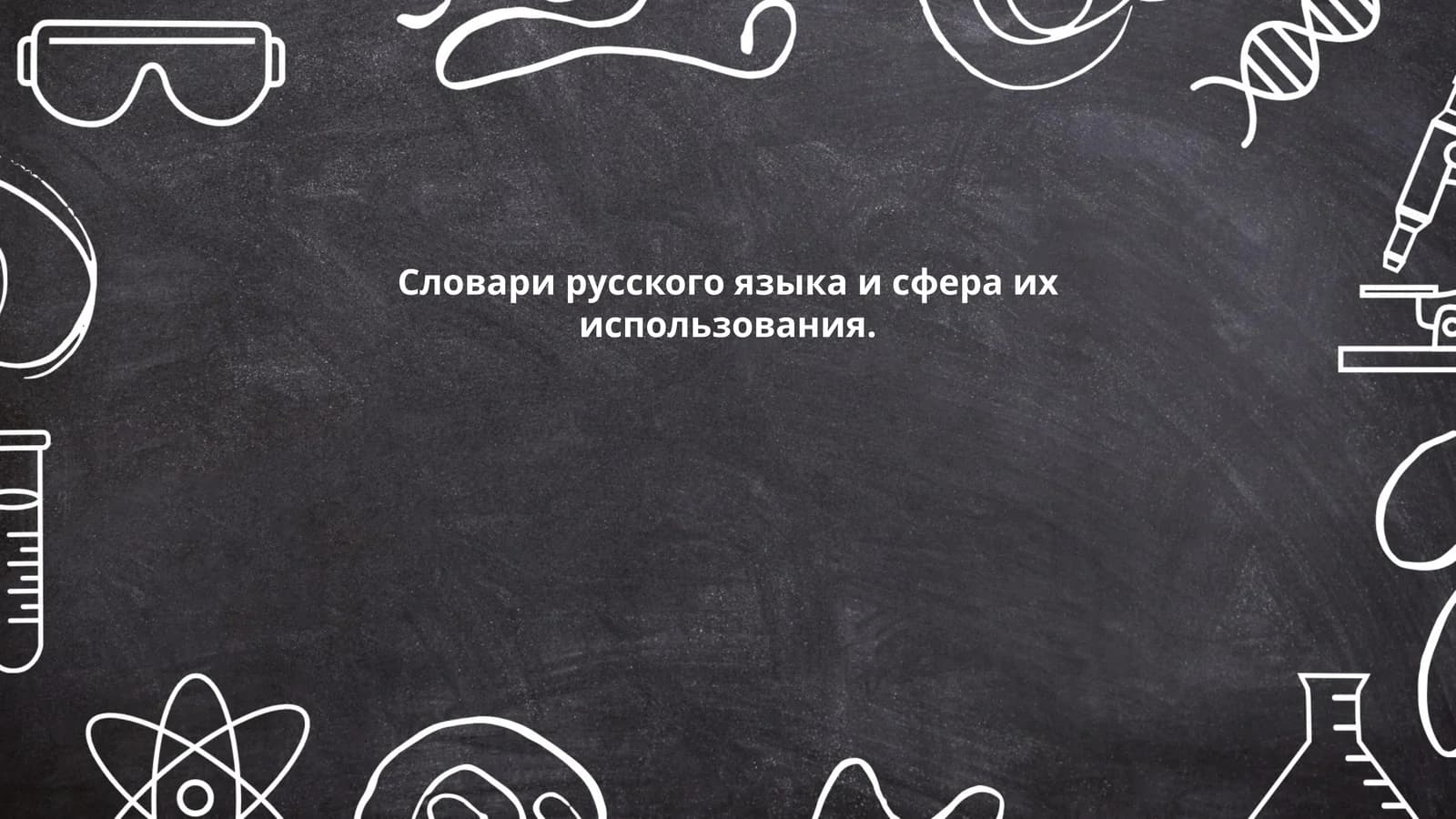 Словари русского языка и сфера их использования