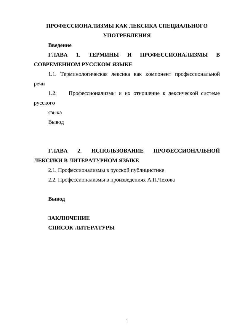Профессионализмы как лексика специального употребления