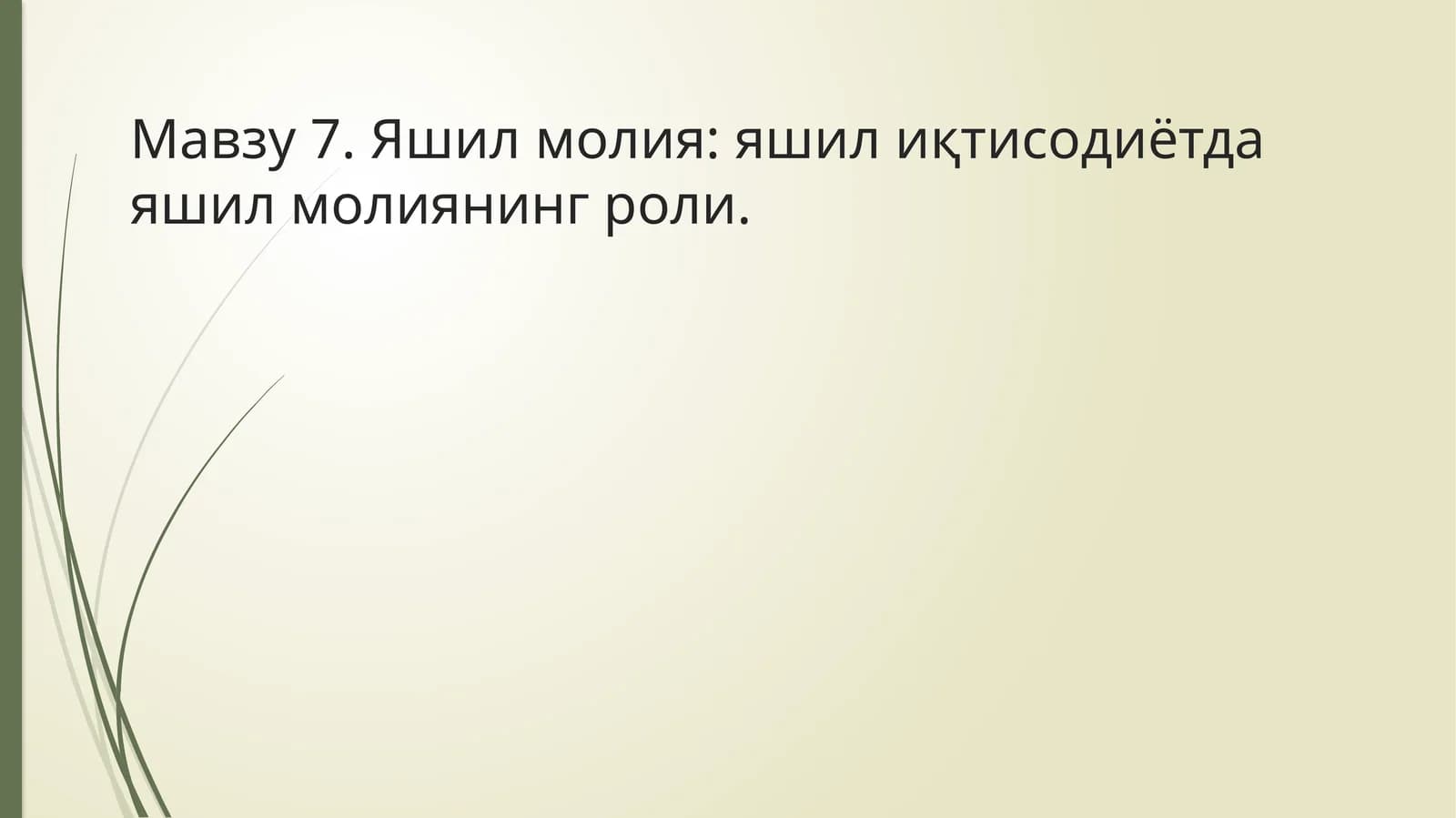 Яшил молиялаштириш имкониятлари