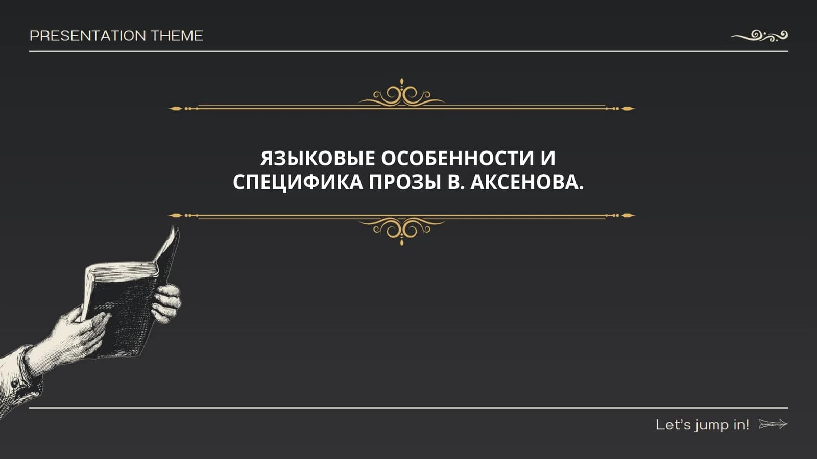 ЯЗЫКОВЫЕ ОСОБЕННОСТИ И СПЕЦИФИКА ПРОЗЫ В. АКСЕНОВА