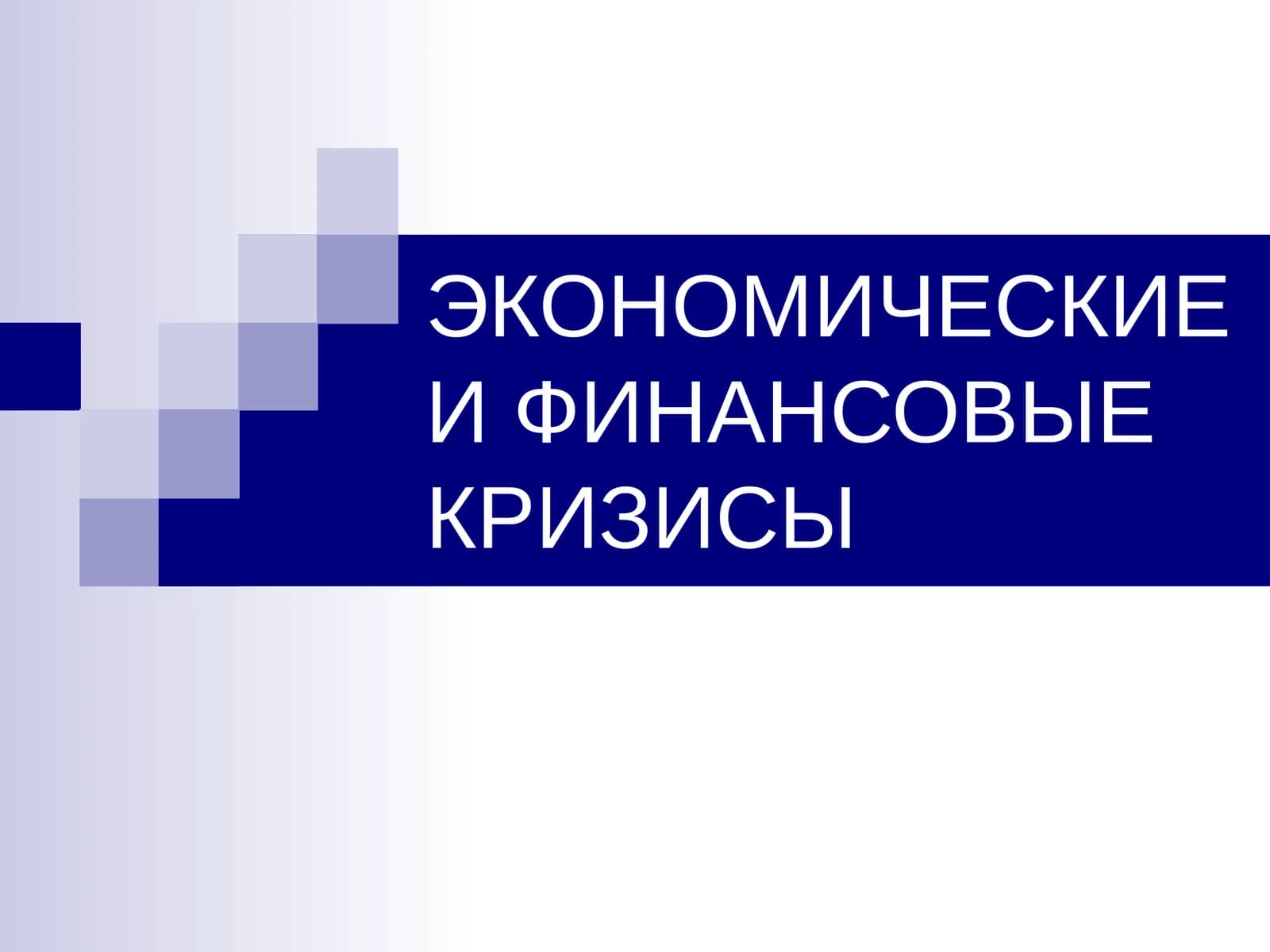 ЭКОНОМИЧЕСКИЕ И ФИНАНСОВЫЕ КРИЗИСЫ