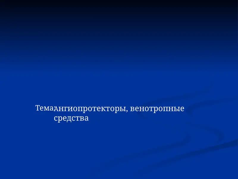Ангиопротекторы, венотропные средства