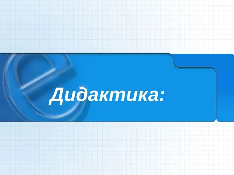 Дидактика