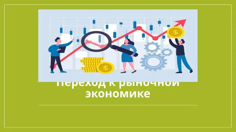 Переход к рыночной экономике