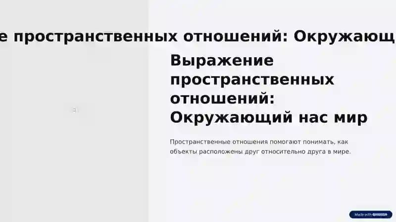Пространственные отношения: Окружающий нас мир