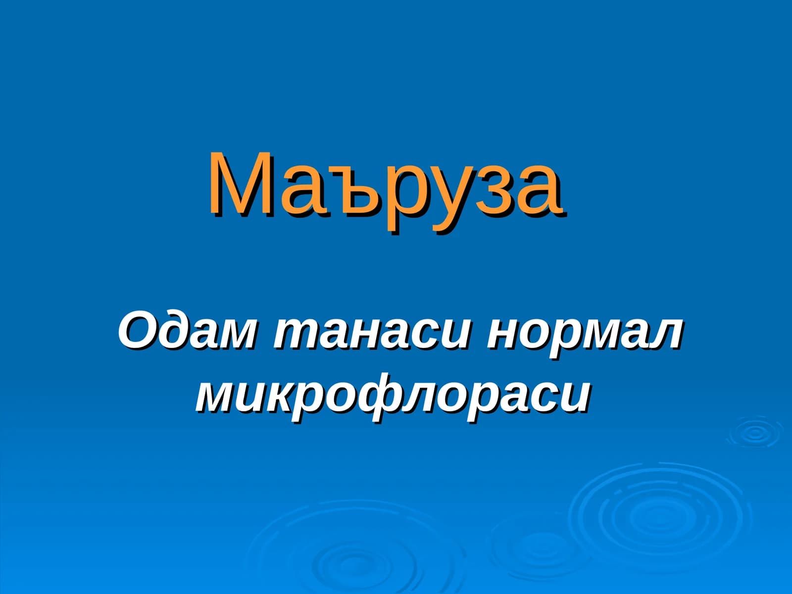 Одам танаси нормал микрофлораси