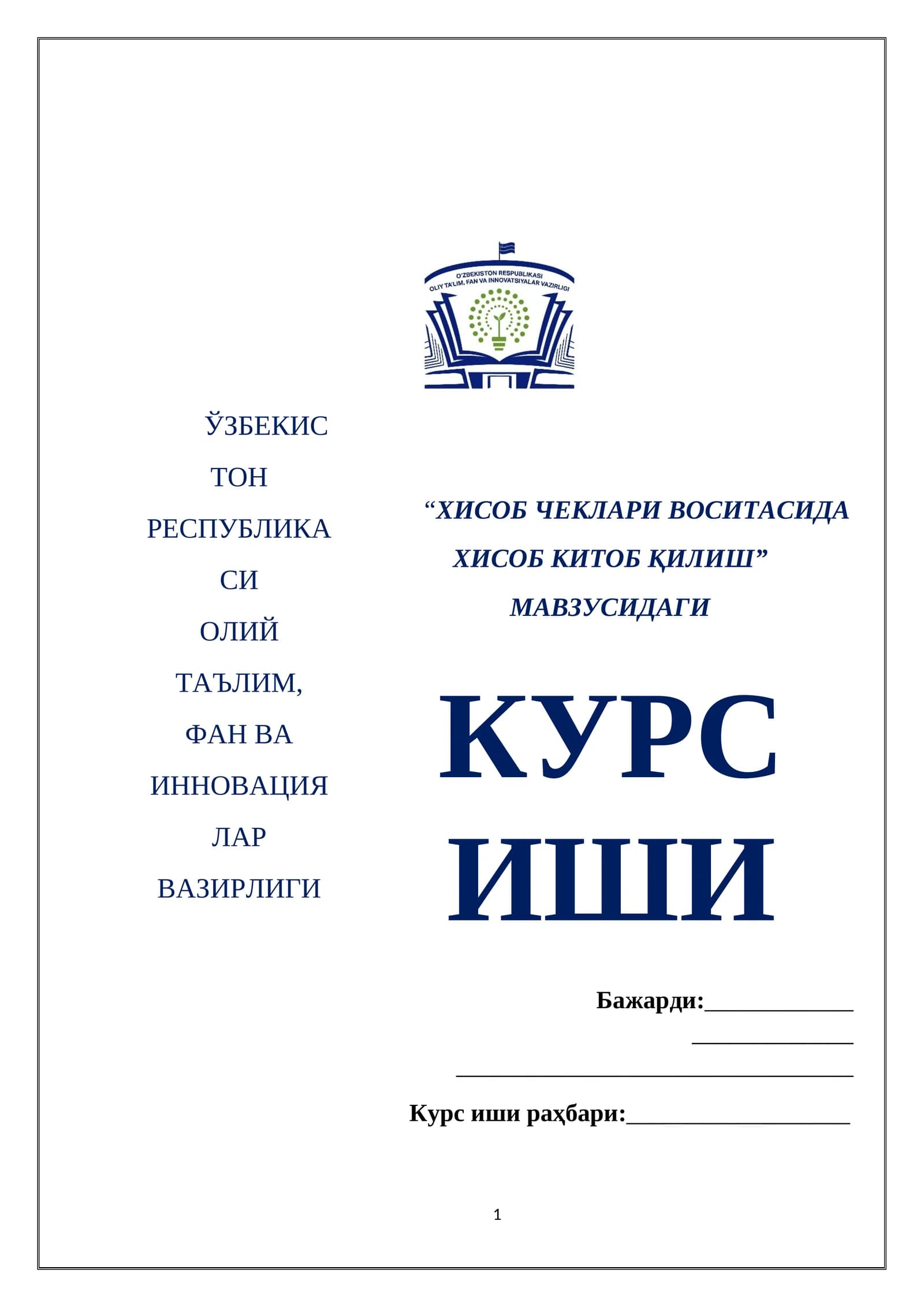 “ХИСОБ ЧЕКЛАРИ ВОСИТАСИДА ХИСОБ КИТОБ ҚИЛИШ”