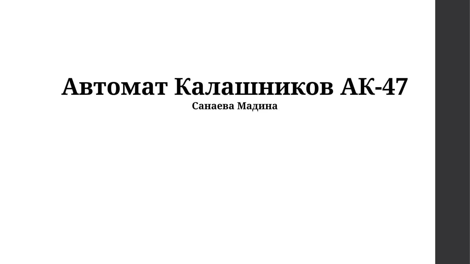 Автомат Калашников АК-47