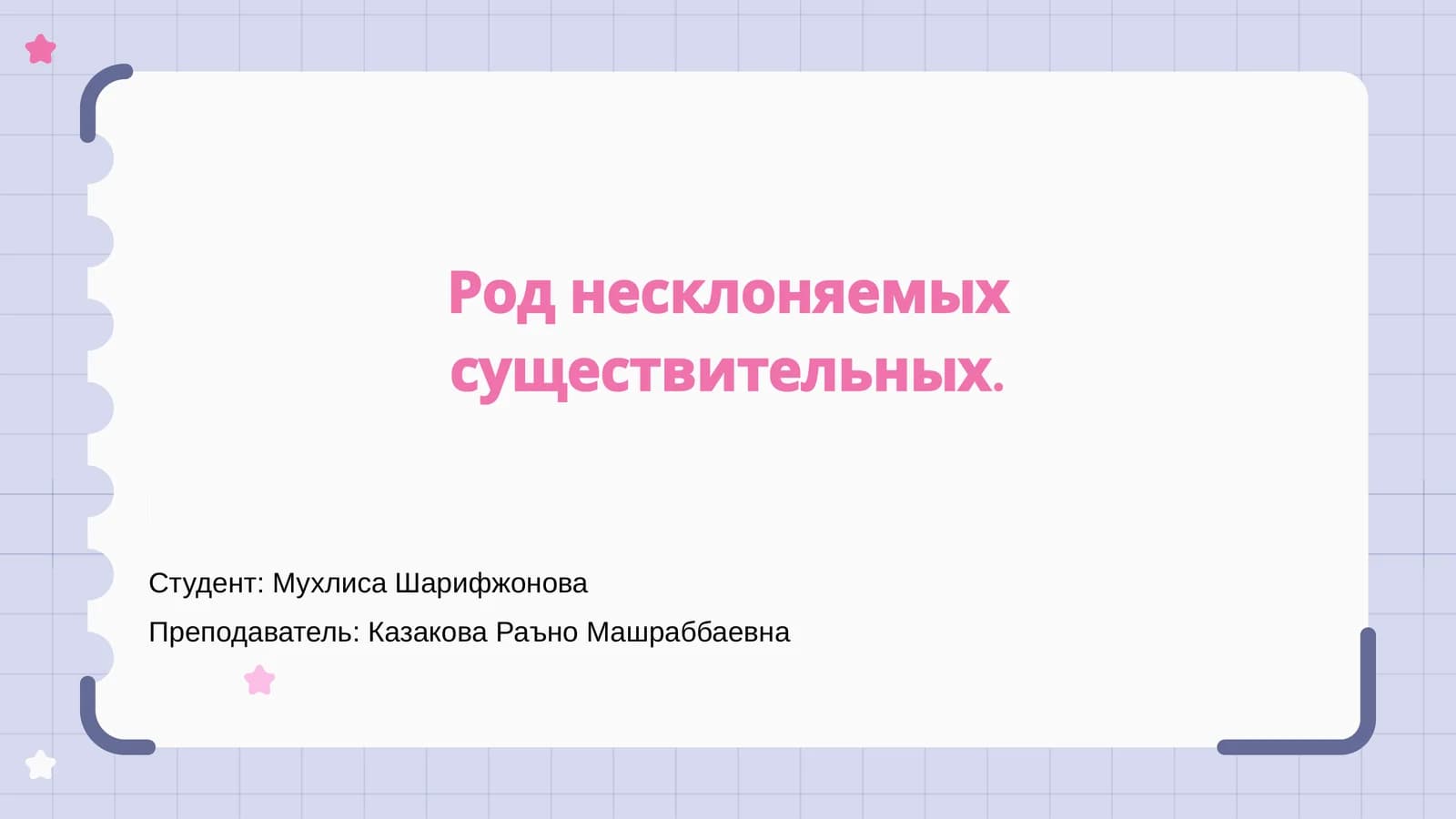 Род несклоняемых существительных