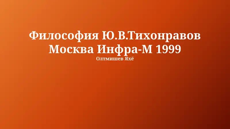 Введение в философию Тихонравова