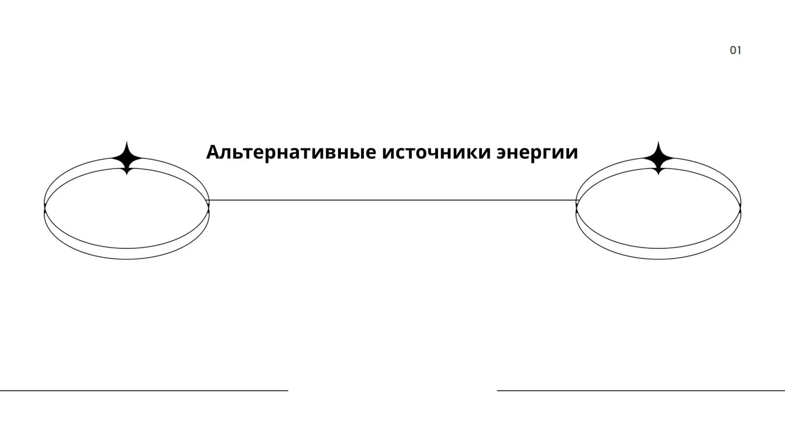 Альтернативные источники энергии