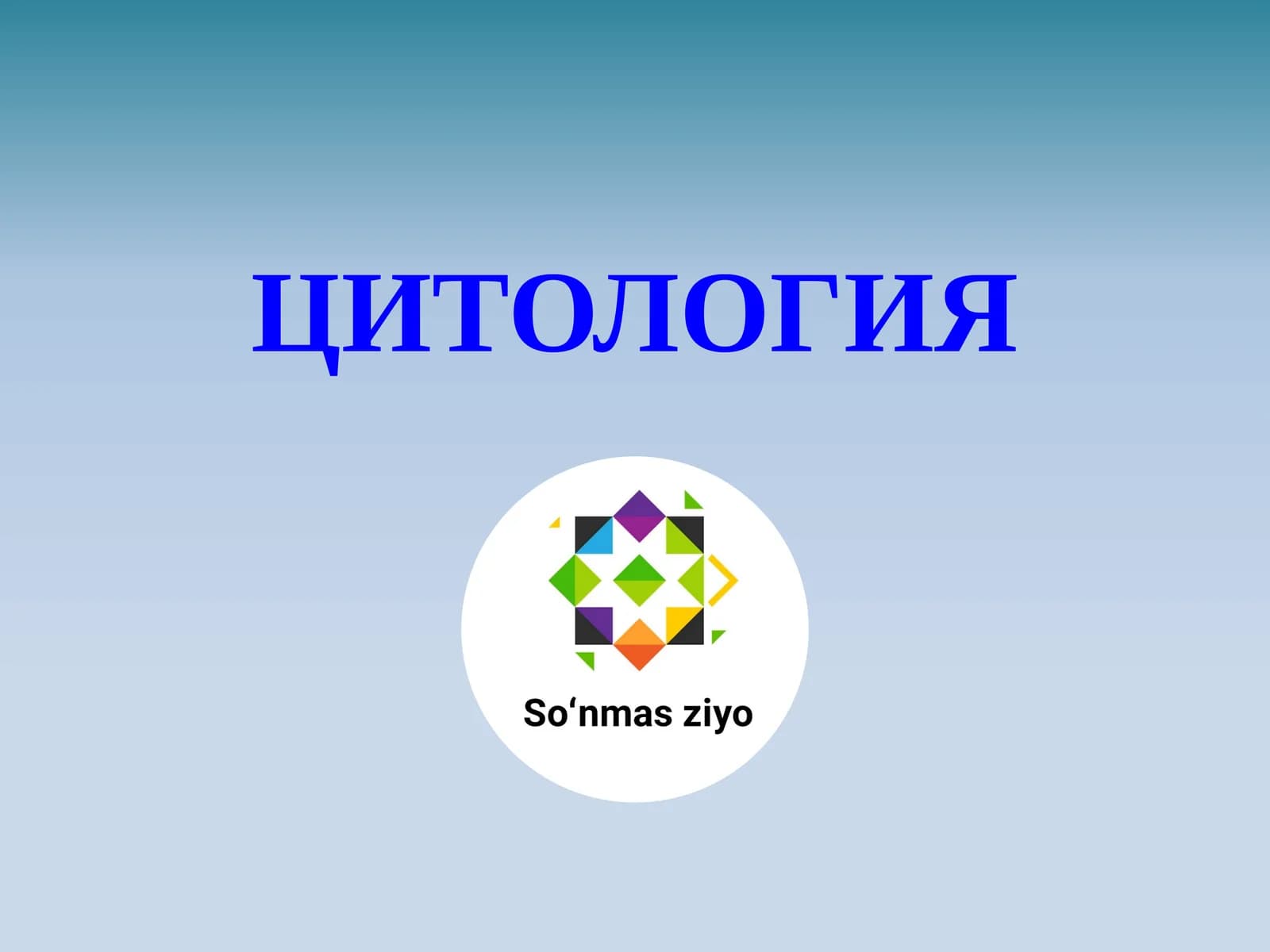 ЦИТОЛОГИЯ