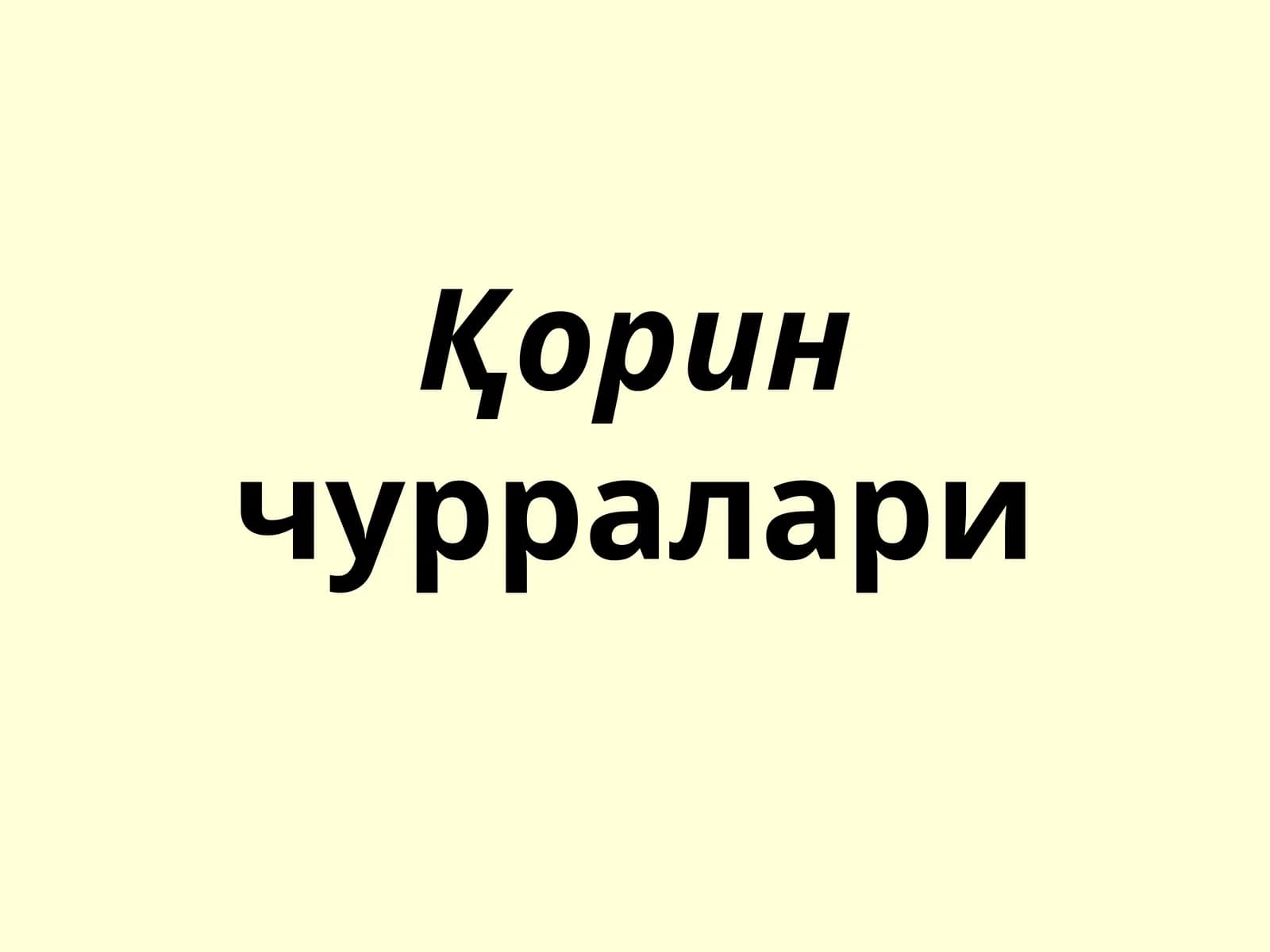 Қоринчурралари