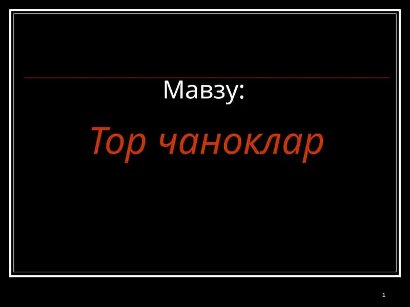 Тор чаноклар