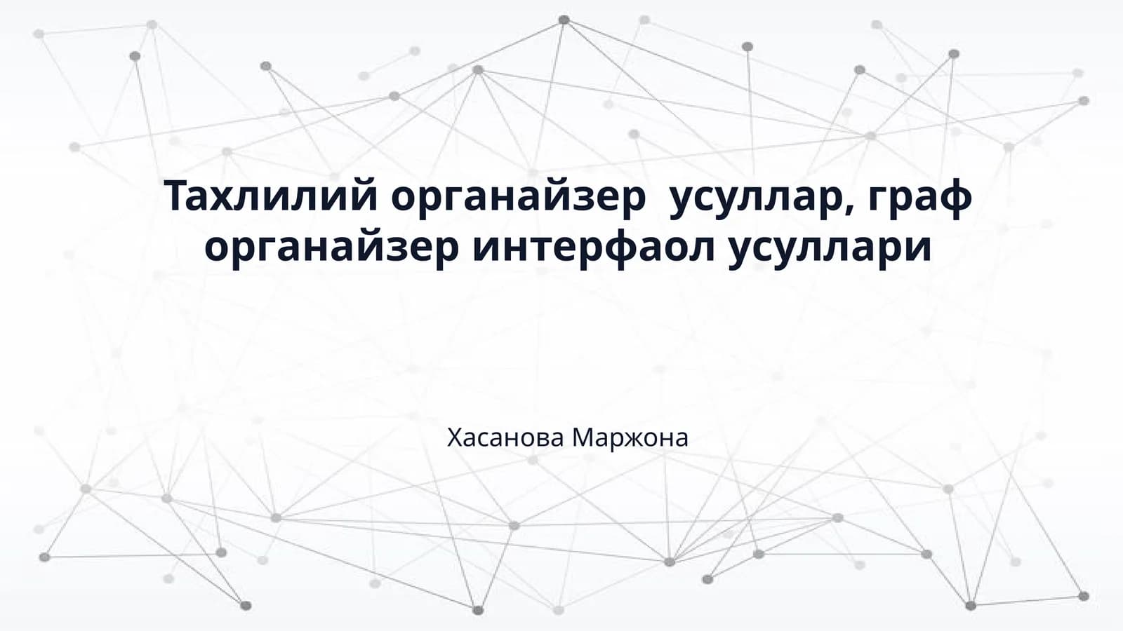 Тахлилий органайзер  усуллар, граф органайзер интерфаол усуллари