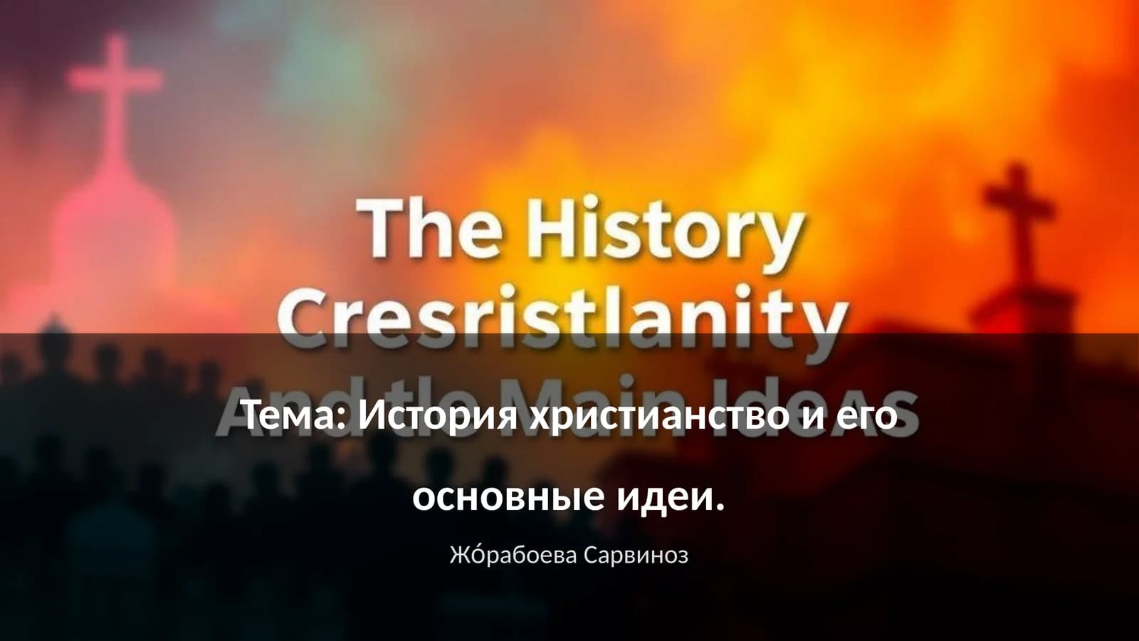 История христианство и его основные идеи