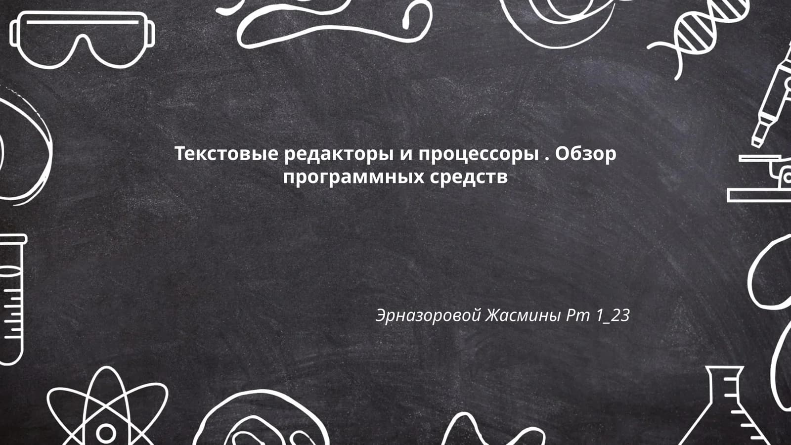 Текстовые редакторы и процессоры. Обзор программных средств