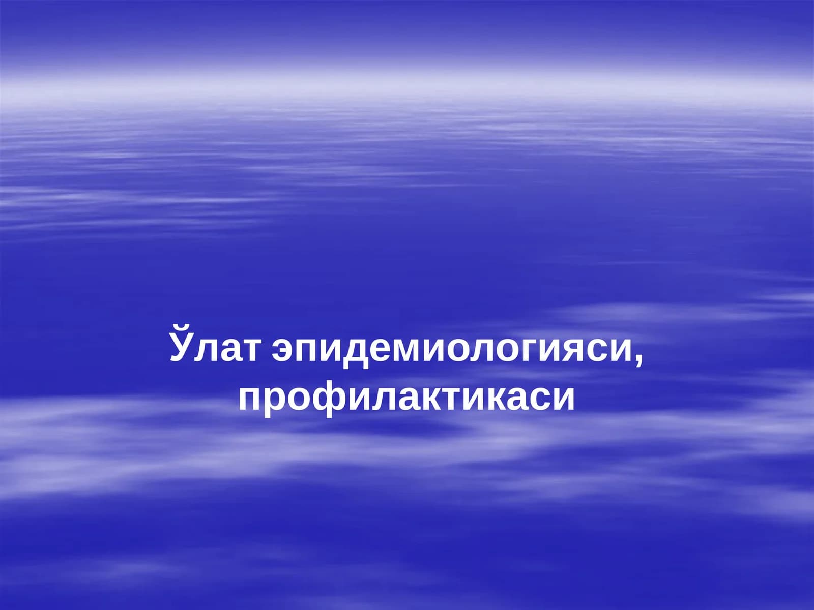 Ўлат эпидемиологияси, профилактикаси