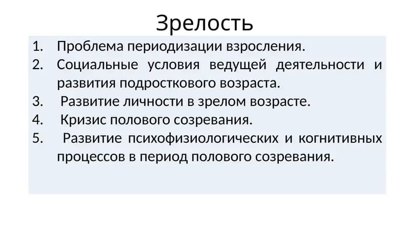 Зрелость
