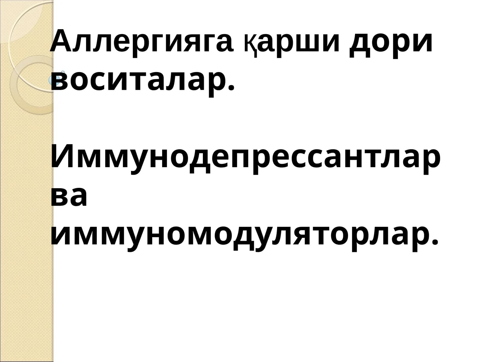 Аллергияга қаршидори воситалар. Иммунодепрессантлар ва иммуномодуляторлар