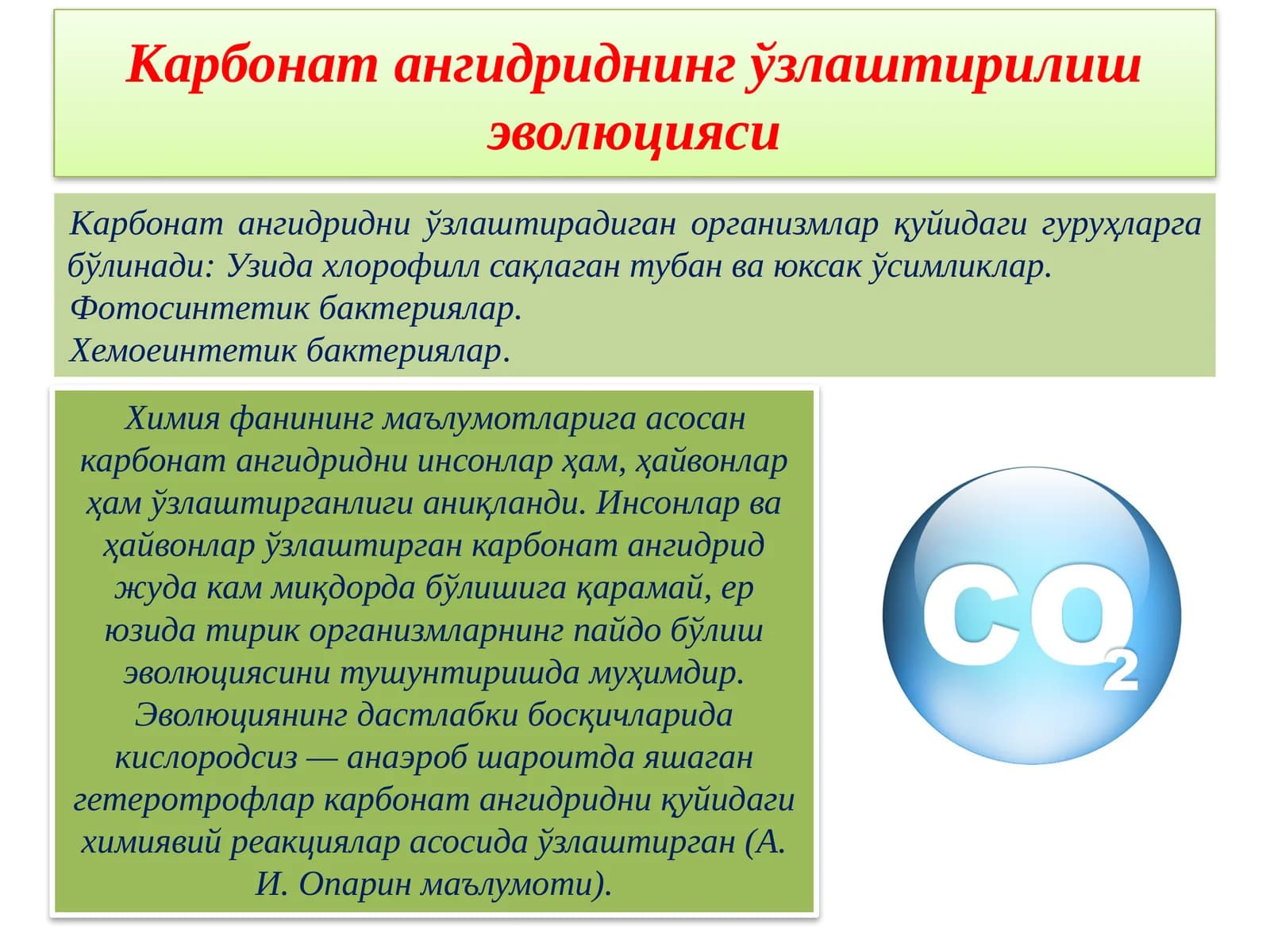Карбонат ангидриднинг ўзлаштирилиш эволюцияси