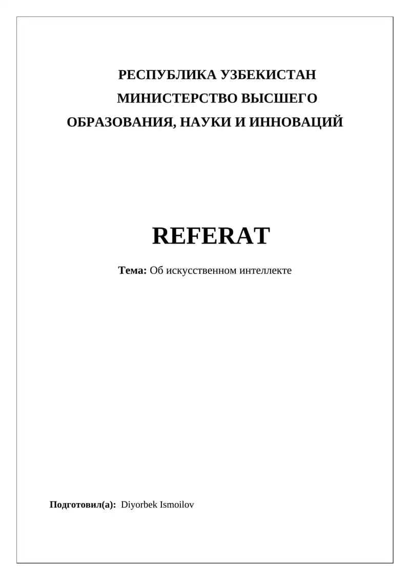 Искусственный интеллект