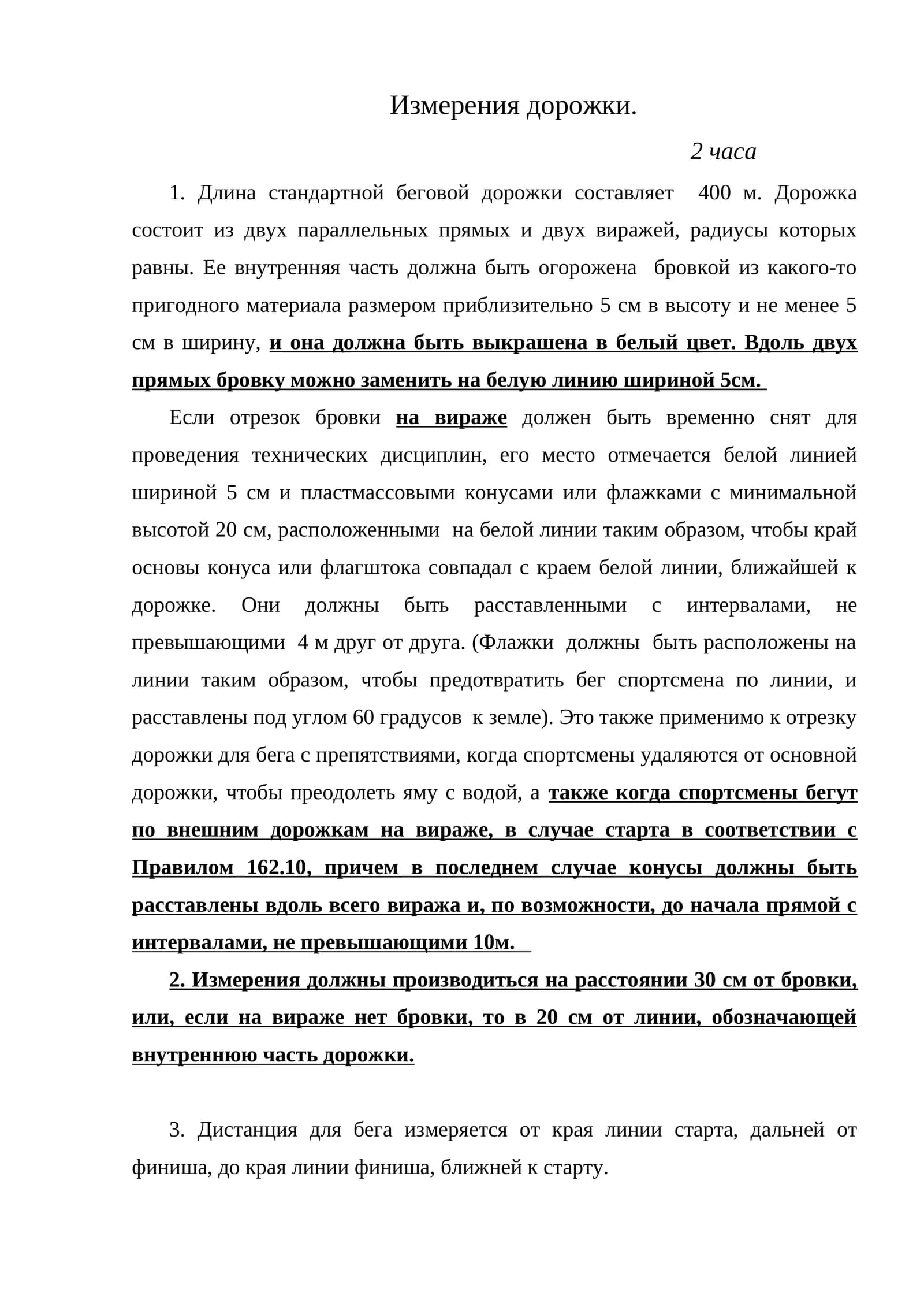 Измерения дорожки