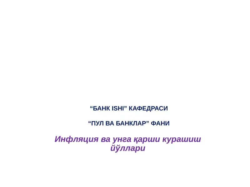 Инфляция ва унга қарши курашиш йўллари