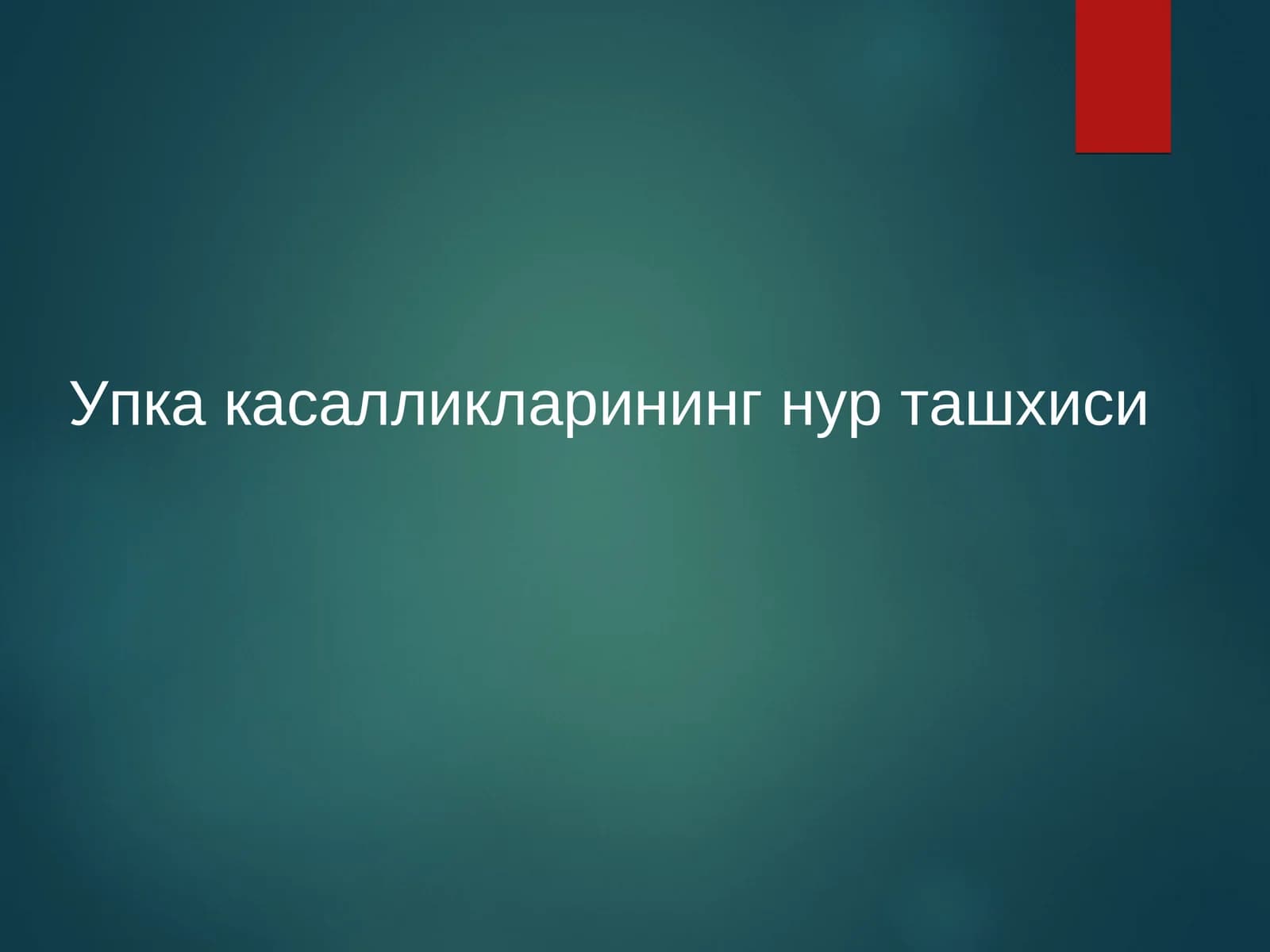 O'pka kasalliklarini nur tashxisi (onkoligiya)