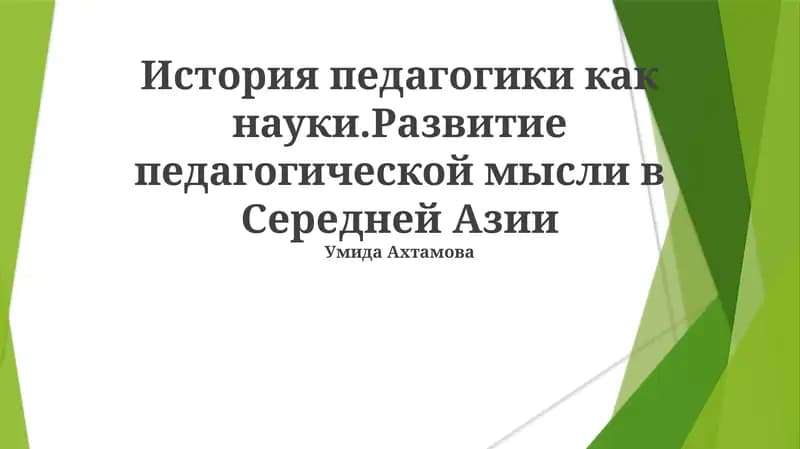 Орта Осиёда педагогиканинг тарихи