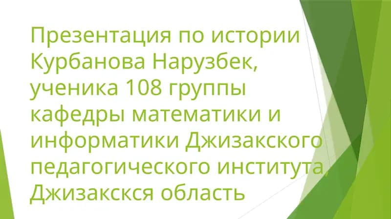 Презентация по истории