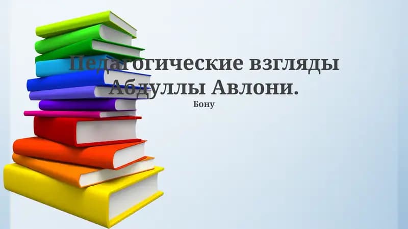 Педагогические взгляды Абдуллы Авлони