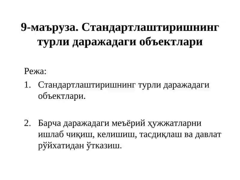 Стандартлаштиришнинг турли даражадаги объектлари