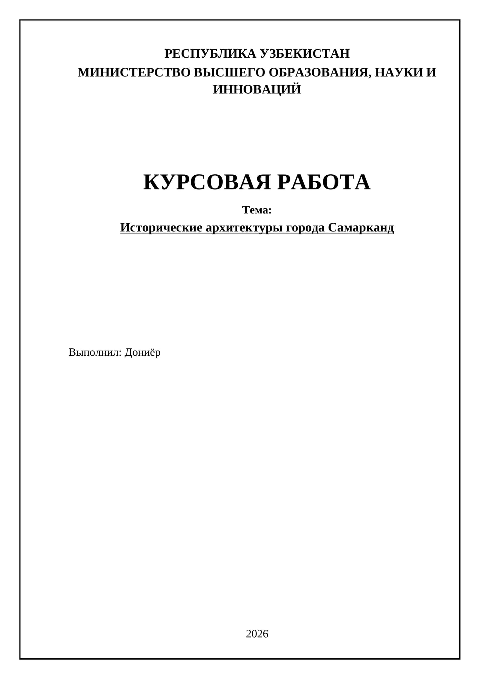 Исторические архитектуры города Самарканд