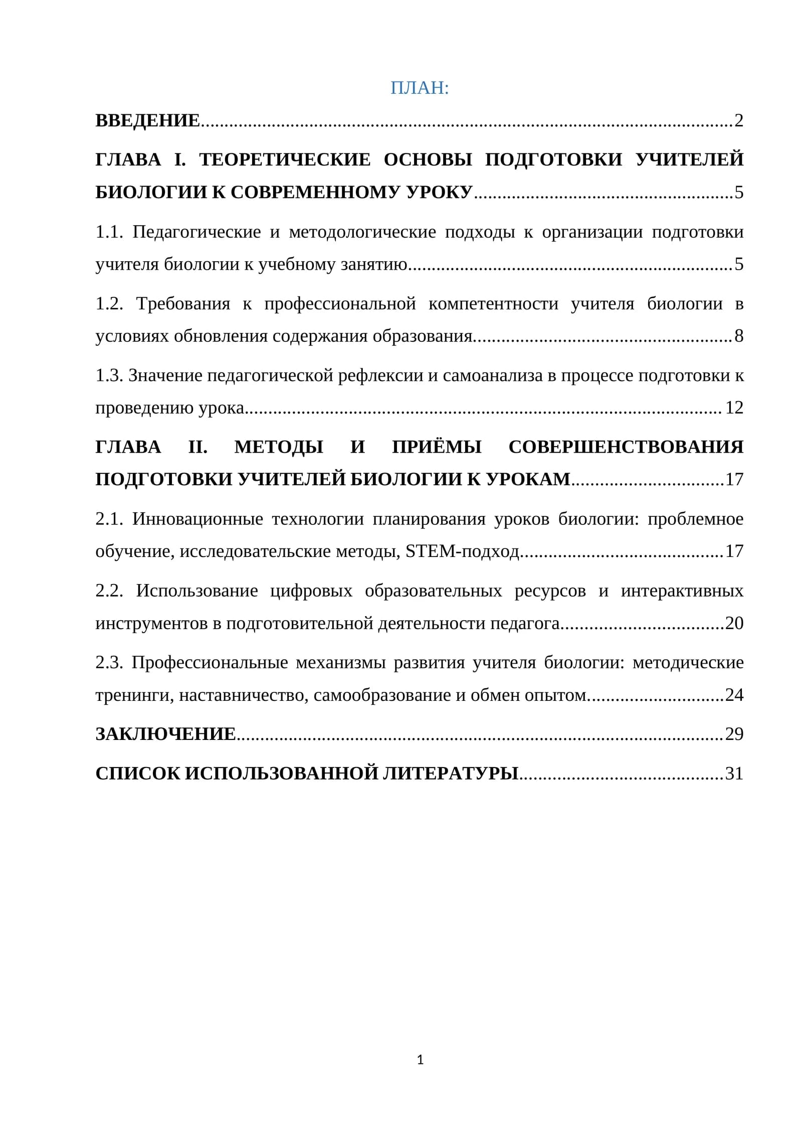 УЧИТЕЛЕЙ БИОЛОГИИ К СОВРЕМЕННОМУ УРОКУ