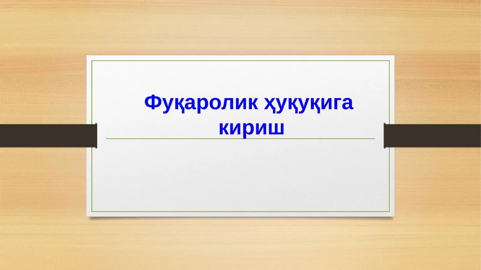 Фуқаролик ҳуқуқига кириш