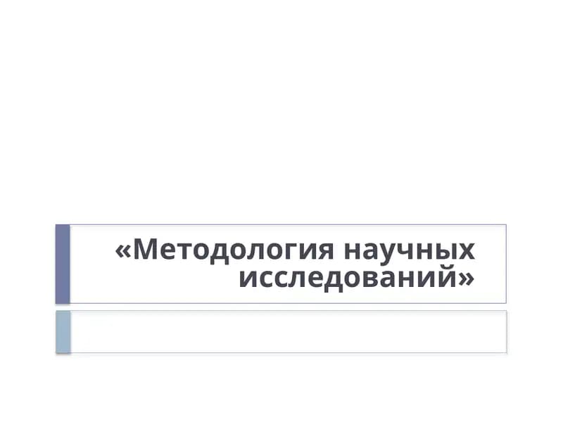 «Методология научных исследований»