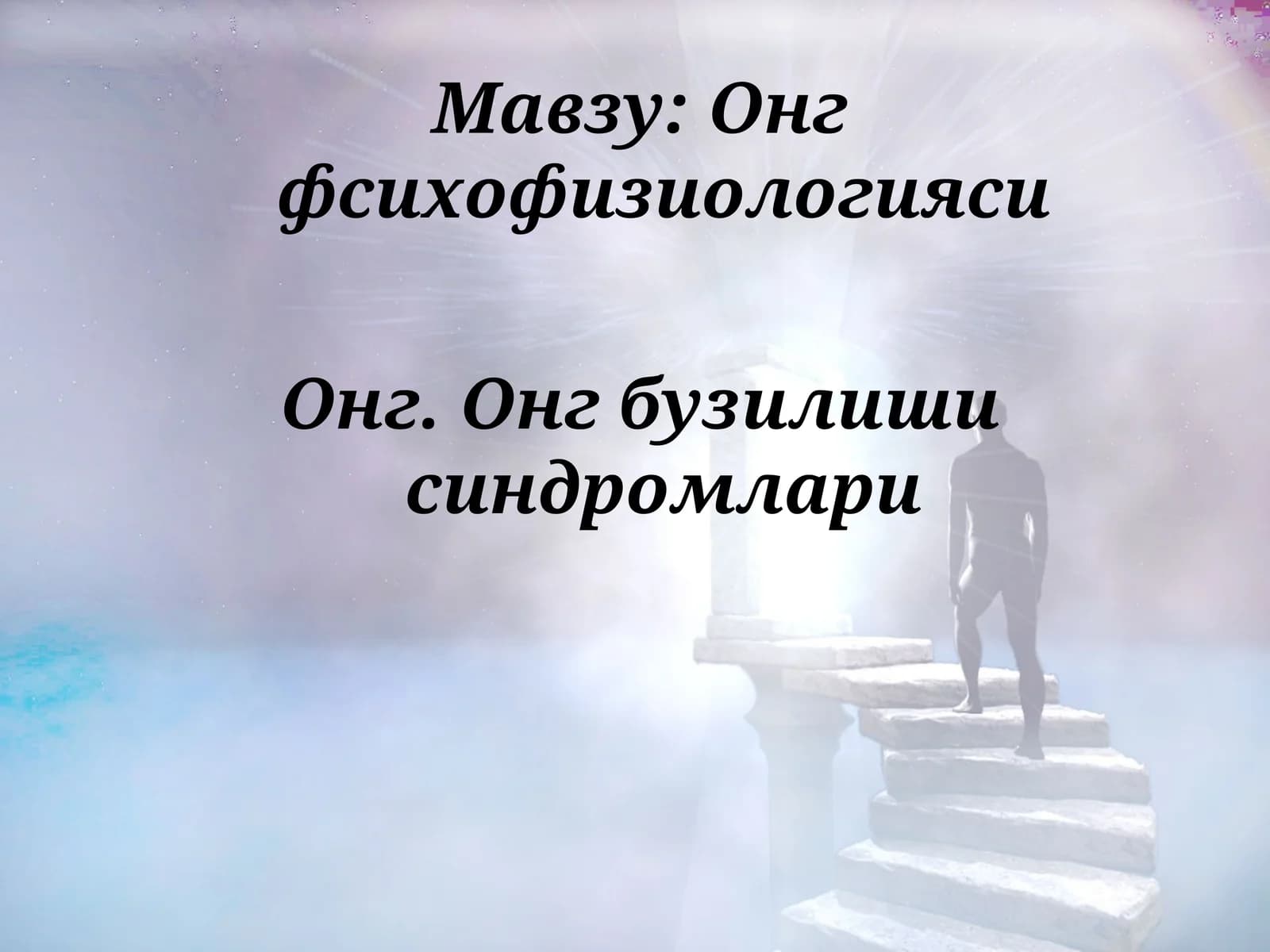 Онг фсихофизиологияси
