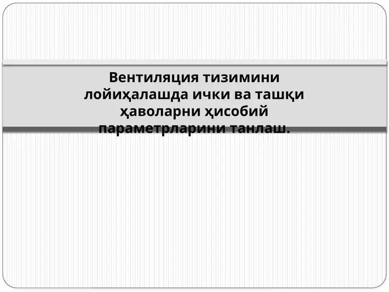 Вентиляция тизими