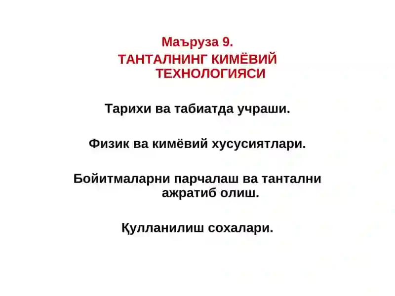ТАНТАЛНИНГ КИМЁВИЙ ТЕХНОЛОГИЯСИ