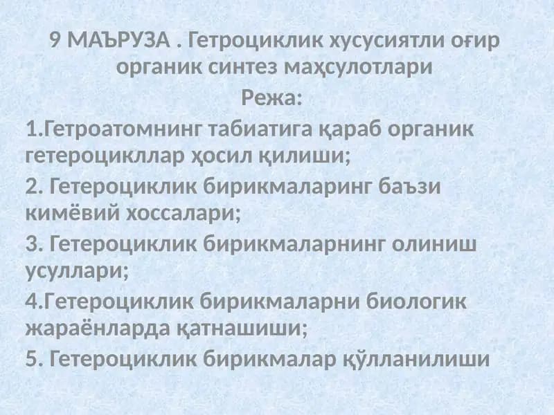 Гетроциклик хусусиятли оғир органик синтез маҳсулотлари