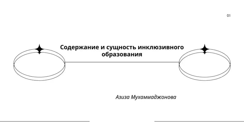 Инклюзивное образование